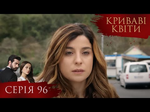 КРИВАВІ КВІТИ Серія 96 Турецький серіал серіал