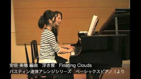 浮き雲（安倍美穂編曲）～バスティン連弾アレンジシリーズより