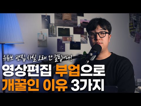   영상편집이 부업으로 개꿀인 이유 3가지ㅣ월 1 200 파이프라인 구축하려면 필수시청