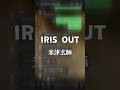 【新人歌い手グループ】が米津玄師さんの『IRIS OUT』をリレー形式で歌ってみたら... #歌ってみた #米津玄師 #shorts