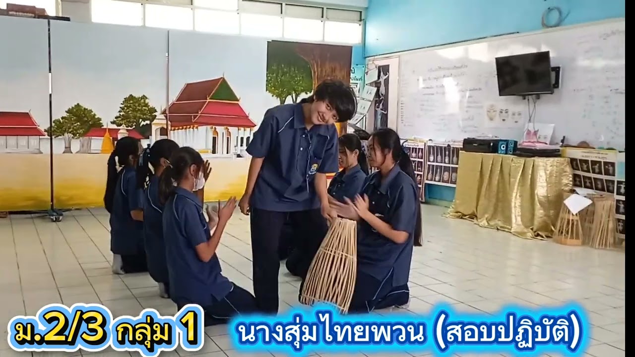 นางสุ่มไทยพวน (สอบปฏิบัติ) ม.2/3 กลุ่ม 1