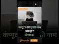 computer ka hindi name #shorts #ytshorts #viralshorts #gk