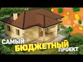 Какой дом можно купить при минимальном бюджете?