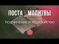 21 Дней Поста и Молитвы - Подчинение и ходатайство - 01.14.24