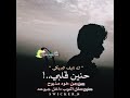 حنين قلبي حن من خوه مذبوح حنين مثل النوب داخل جبوحه سويسكرشبوه لاتنسساإ ٱإلاششتراك دعمأإ لنأإ 