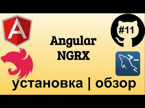 Видео: Есть ли NGRX redux?