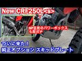 【Motovlog#15】ホンダ新型CRF250L＜s＞純正オプションのスキッドプレート装着！SP忠男のパワーボックスも買ってみた！の回