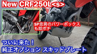 【Motovlog#15】ホンダ新型CRF250L＜s＞純正オプションのスキッドプレート装着！SP忠男のパワーボックスも買ってみた！の回