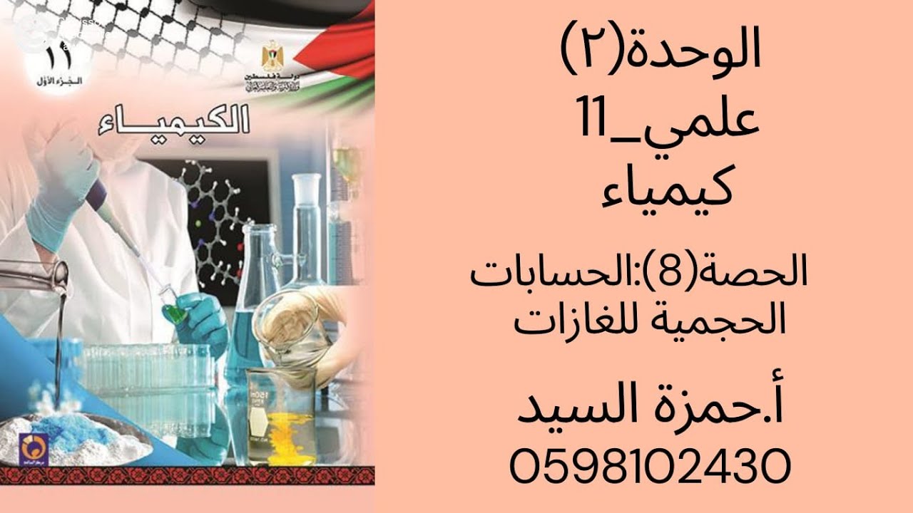 الحصة ٨ : الحسابات الحجمية للغازات