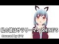 【歌ってみた】私の彼はサラリーマン/SHINE&rsquo;S【ひで/個人勢VTuber】