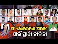 2024 elections bjp 18 candidates list for lok sabha seats in odisha 3 seats not finalized  ktv