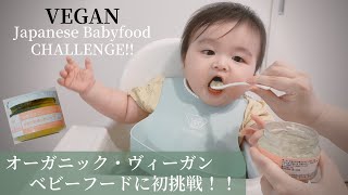 【ベビーフード チャレンジ】初めてのヴィーガン離乳食に挑戦！【生後７ヶ月 赤ちゃん】オーガニック 有機 Baby Food Challenge【Vegan Japan】モッパン Mukbang