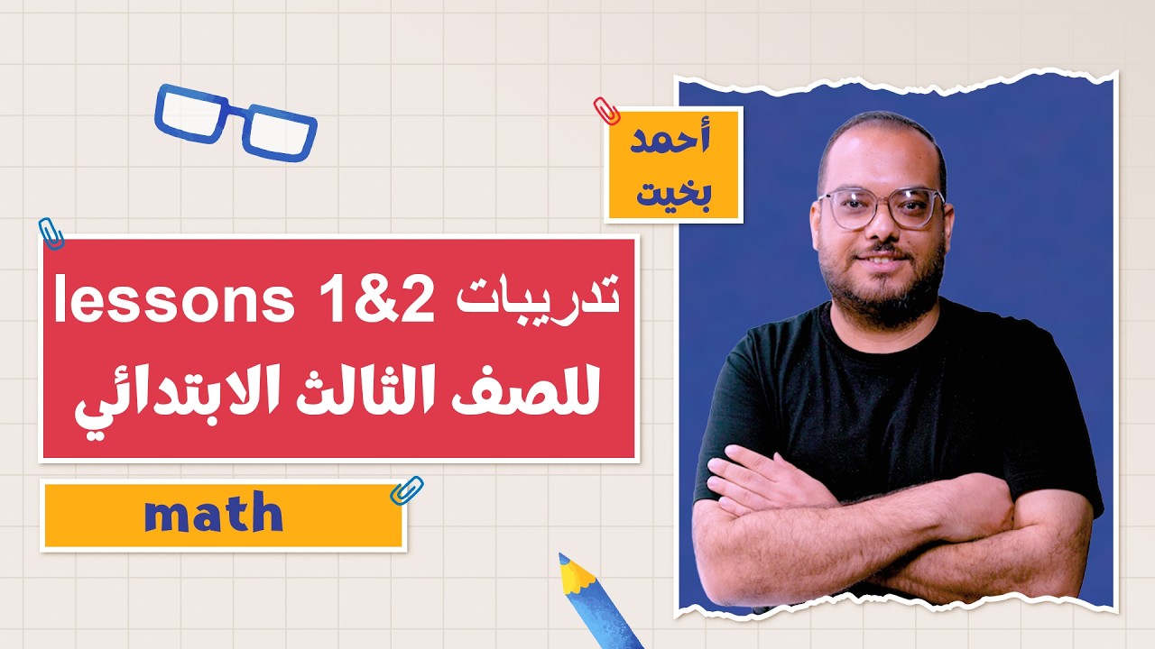كتاب المعاصر Maths | تدريبات lessons 1&2 | التيرم الثاني 2026 | أ. أحمد بخيت | 3 ابتدائي |