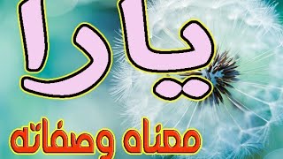 مكتوب اسم يارا Mp3