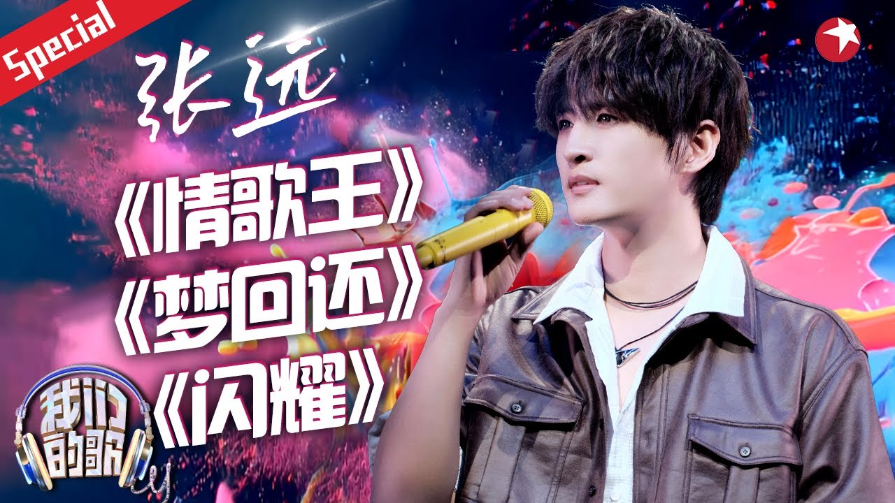 张远惊艳翻唱合辑,与古巨基对唱《情歌王》引全场大合唱,热血演绎《梦回还》燃炸现场!#我们的歌第六季 #宝藏音乐特辑 - YouTube