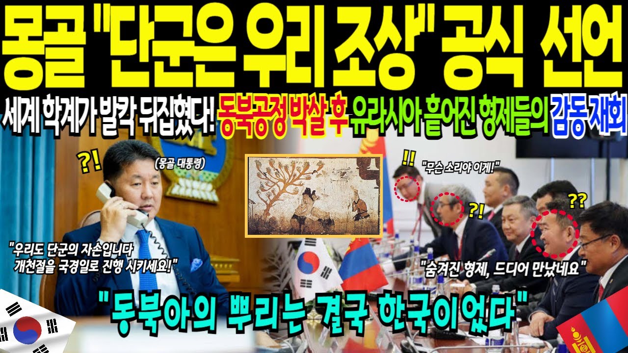 중국이 지우려 했던 단군, 동북공정이 무너지자 유라시아의 흩어진 형제들이 모여 개천절을 공동 기념일로 추진! [해외감동사연]