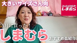 【しまむら】月に買ったばかりのぽっちゃりさん向けおすすめ品をご紹介します【大きいサイズ・ぽっちゃりコーデ】