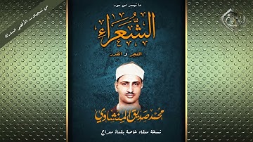 تلاوة من روائع التسجيلات النادرة - الشعراء والفجر والقدر - لقارئ القلوب ♥ | نسخة محسنة ..