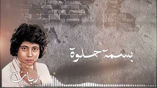 رباب - بسمة حلوة