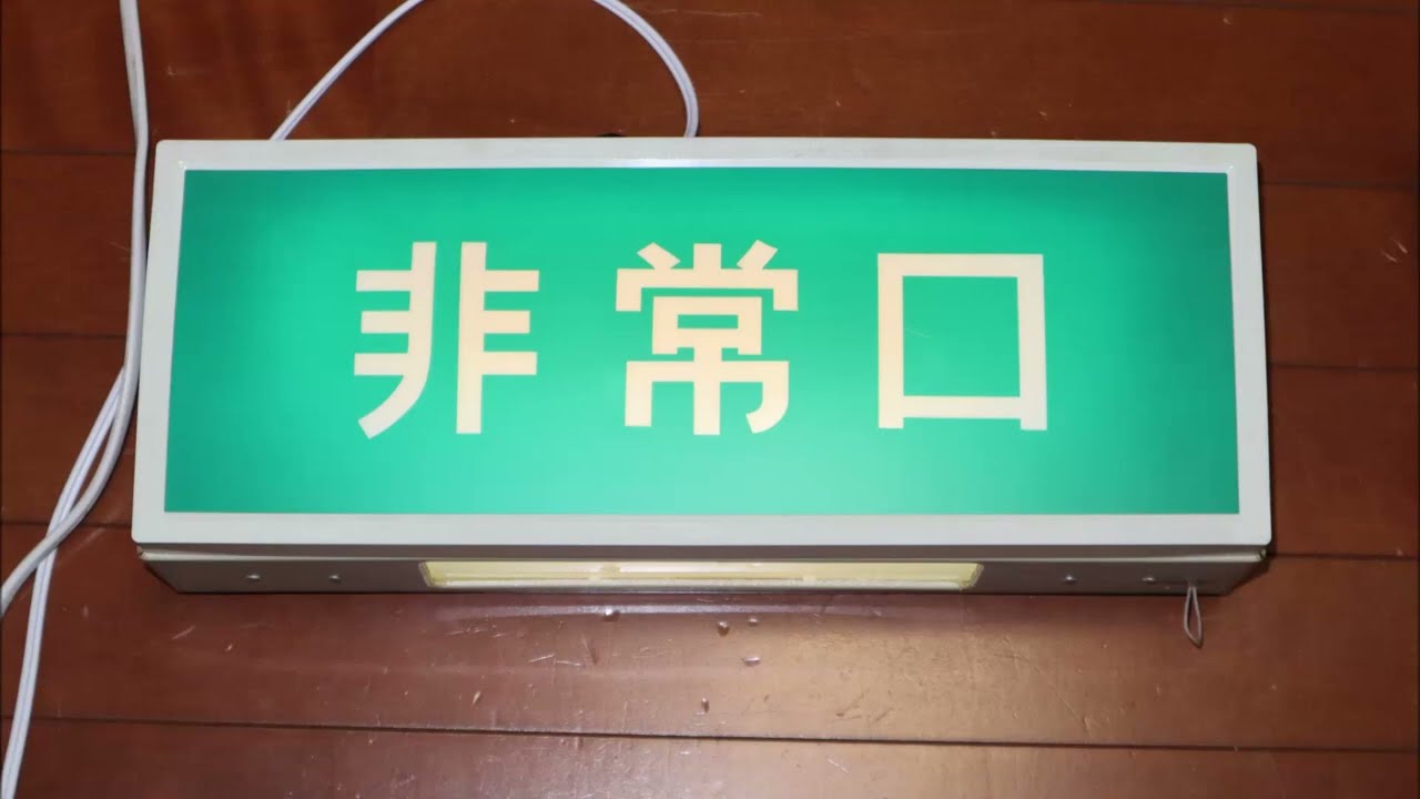 ナショナル　誘導灯　非常口　文字だけ　レトロ 文字だけ非常口】小形誘導灯(松下製・1975年製) 内部紹介 - YouTube