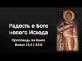 Книга Исаии 11:11-12:6 – «Радость о Боге нового Исхода»