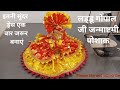 laddu gopal janmashtami dress making at home/ कृष्ण जन्माष्टमी पोशाक घर पर बनाने का आसान तरीका