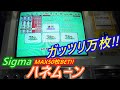 【メダルゲーム】シングルマシンの聖地だからできる裏技炸裂！！　ガッツリ万枚！！（2020.09.19）