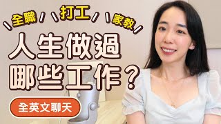 [全英文] 畢業季迷茫嗎來聊聊我人生做過的所有工作 // Chen Lily