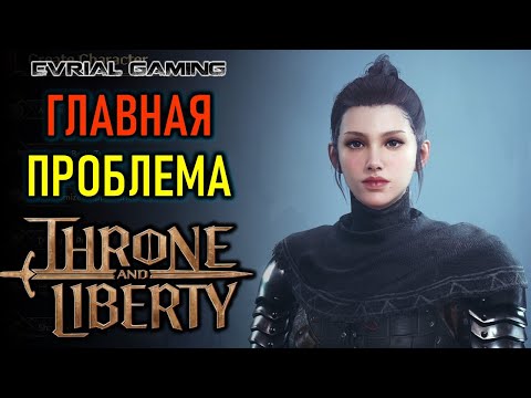 THRONE AND LIBERTY И ГЛАВНАЯ ПРОБЛЕМА MMORPG