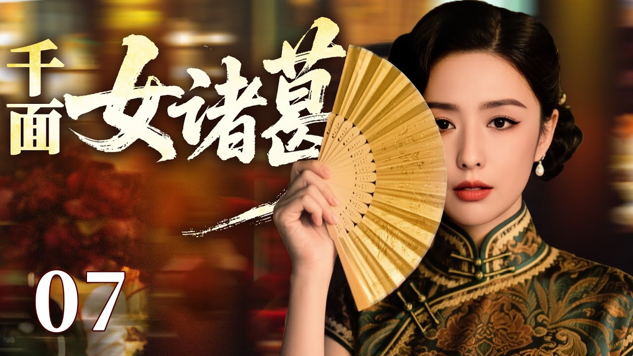 2026好看民国剧【千面女诸葛】07丨包子铺老板娘竟是青帮掌舵人，多重身份来回切换，在乱世中缔造女性传奇（佟丽娅、宋轶）