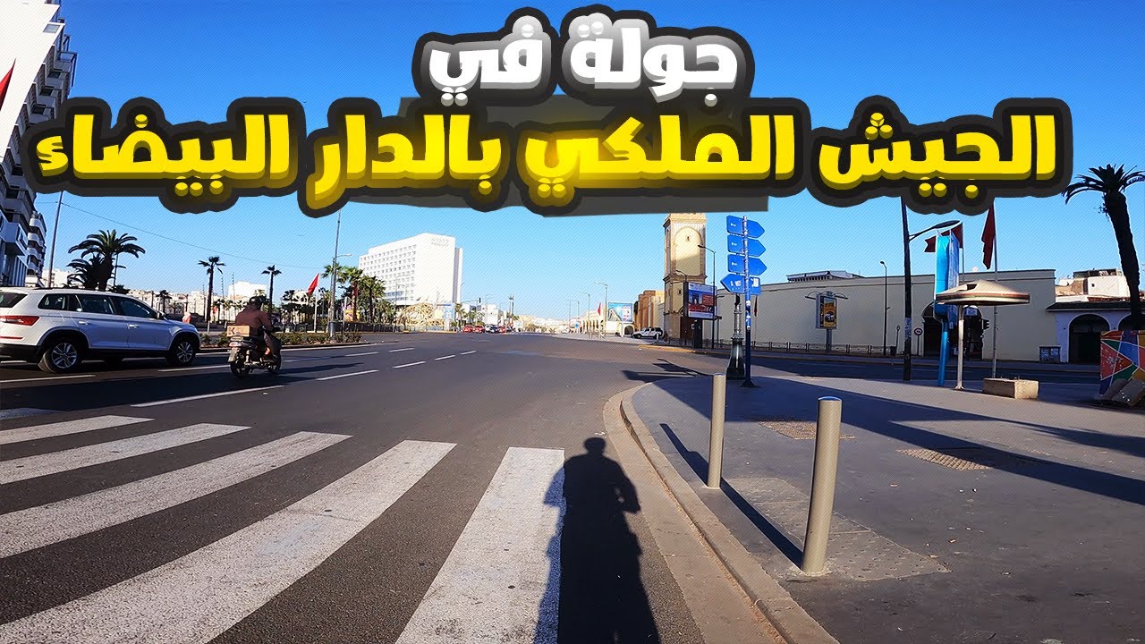 جولة في شارع الجيش الملكي  بالدار البيضاء 2024  - Avenue des FAR