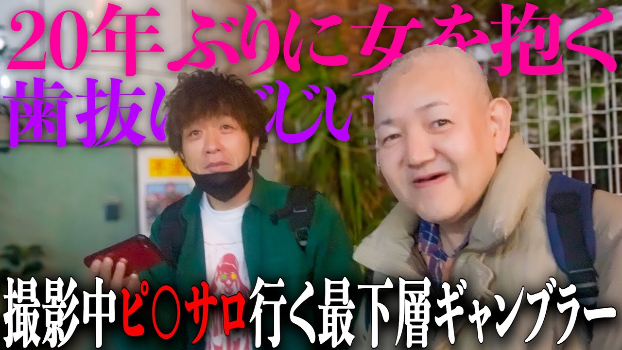 【山陽オートレース】20年ぶりに女を抱く歯抜けじじい/撮影中にピ○サロに行く最底辺ギャンブラー/夜の川崎、風○でスッキリした斉藤さん、ギャンブルで大勝ちなるか...【歯抜けじじい第81話】