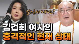김건희 충격적인 현재 상태 / 앞으로의 소름 돋는 운명? [무심법사스님]