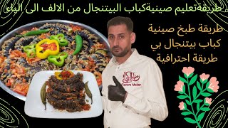 صينية كباب بيتنجال بالفرن على طريقة صانع النكهات واسرار التتبيل من ...