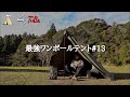 BUNDOKソロティピーで真冬極暖キャンプ
