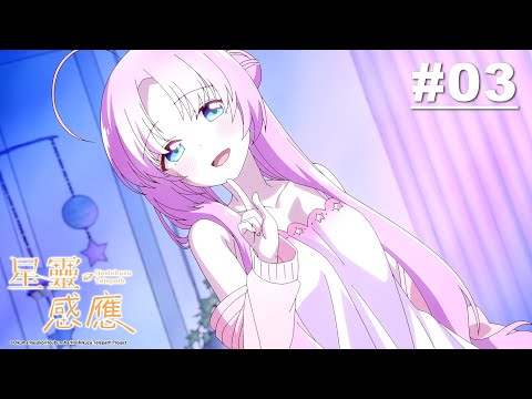 星靈感應 第03話【炸藥機械師】｜Muse木棉花 動畫 線上看