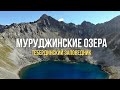 Поход на Муруджинские Озера // Тебердинский заповедник