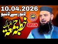 10اپریل2026کا خطبہ حافظ محمد یوسف پسروری صاحب لاہور سے لائیو    