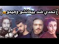 حسوني ودمار ضد بيكاتشو وهيمو كنك تحدي القناصات