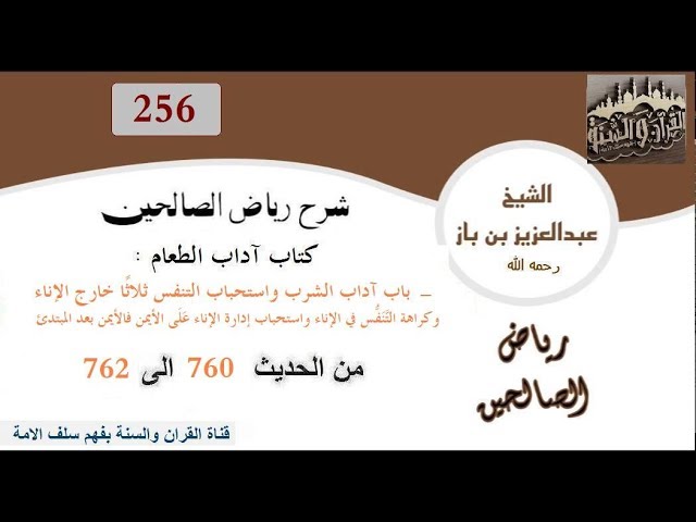 256 - باب آداب الشرب  من الحديث 760إلى 762  العلاّمة ابن باز رحمه الله