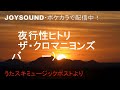 夜行性ヒトリ/ザ・クロマニヨンズ うたスキミュージックポストで配信中!!