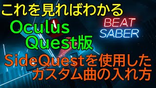 Beatsaber Oculus Quest版でカスタム曲の追加方法 オキュラスクエスト２ Youtube