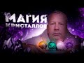 Магия Кристаллов. Как Выбирать и Применять Кристаллы?