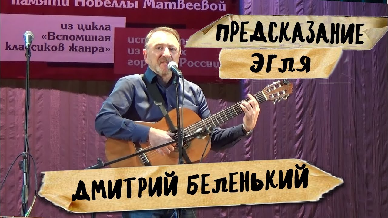 Предсказание Эгля, Новелла Матвеева - YouTube