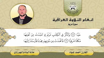 سورة مريم  - القارئ احمد جواد -  عتابة البيات والبهيرزاوي