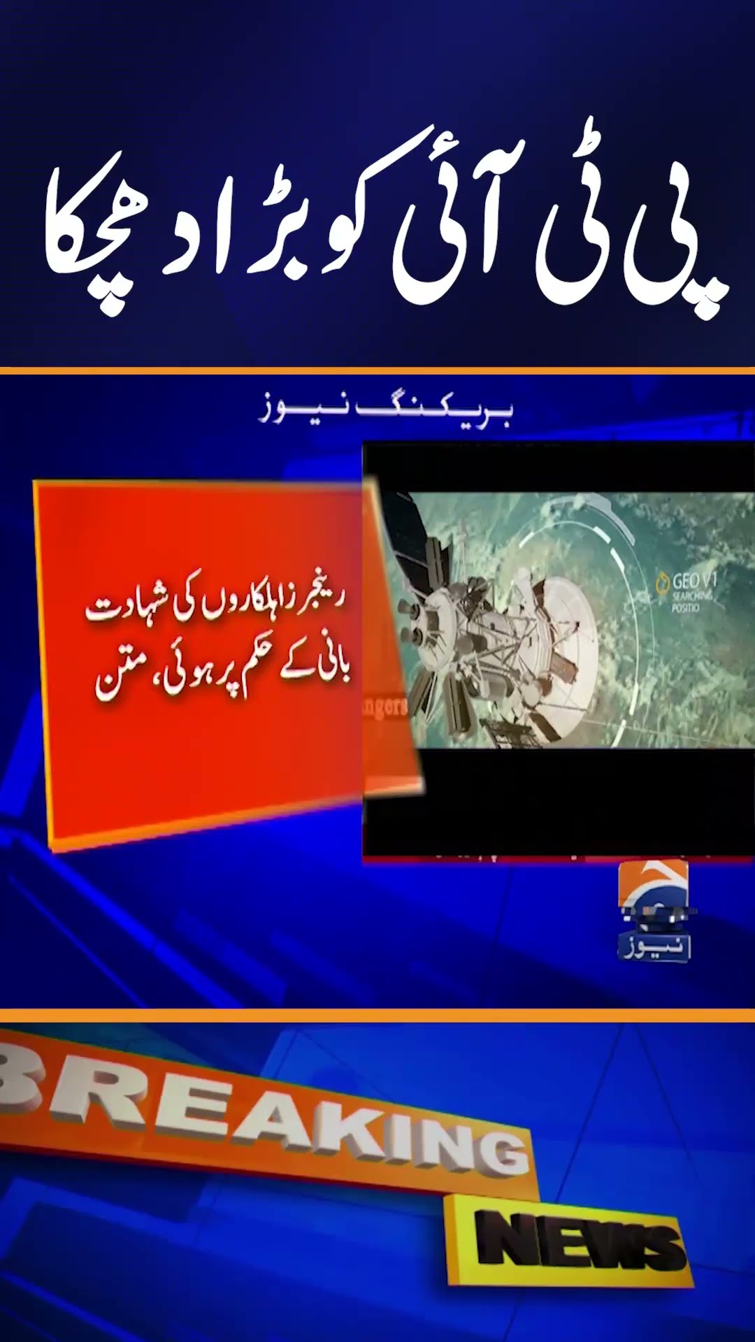Big Blow to PTI | Breaking News - Imran Khan in Trouble | Geo News