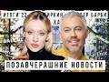 ПОЗАВЧЕРАШНИЕ НОВОСТИ c Александром Роговым: Итоги 2022, фейковые Birkin, Барби с Марго Робби