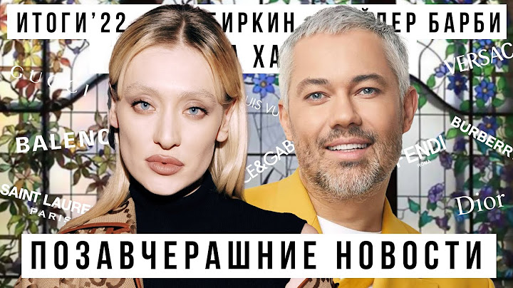ПОЗАВЧЕРАШНИЕ НОВОСТИ c Александром Роговым: Итоги 2022, фейковые Birkin, Барби с Марго Робби
