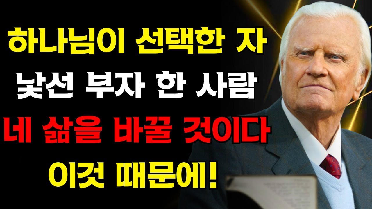 준비해라 선택된 자야! 네가 한 번도 본 적이 없는 낯선 부자 한 사람이 이 행동 때문에 너의 삶을 바꾸려고 하고 있다… | 빌리 그레이엄