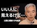 いい人に見えるが関係が深まると…~性格心理学と精神医学に詳しい心理カウンセラー 公認心理師 竹内成彦